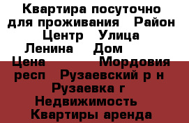 Квартира посуточно для проживания › Район ­ Центр › Улица ­ Ленина  › Дом ­ 28 › Цена ­ 1 300 - Мордовия респ., Рузаевский р-н, Рузаевка г. Недвижимость » Квартиры аренда посуточно   